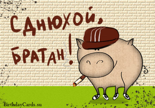 Открытки с днюхой лучшие